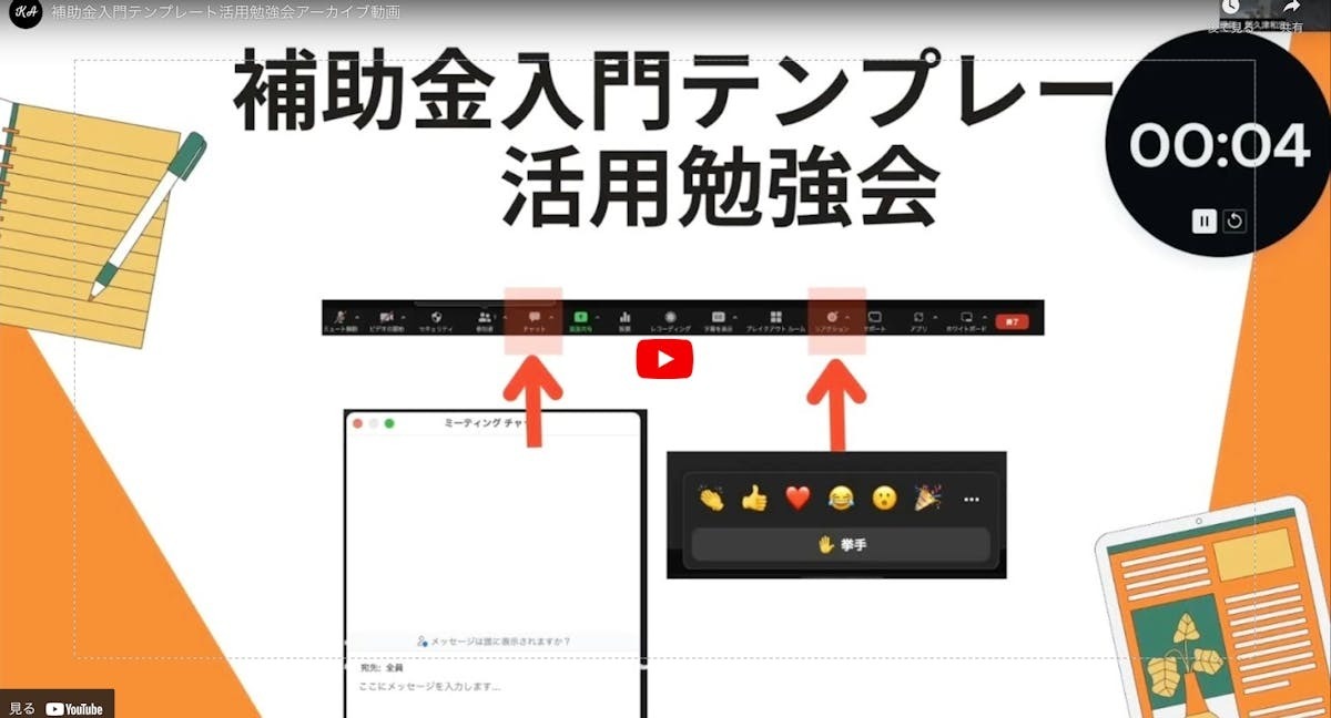 補助金活用勉強会アーカイブ動画