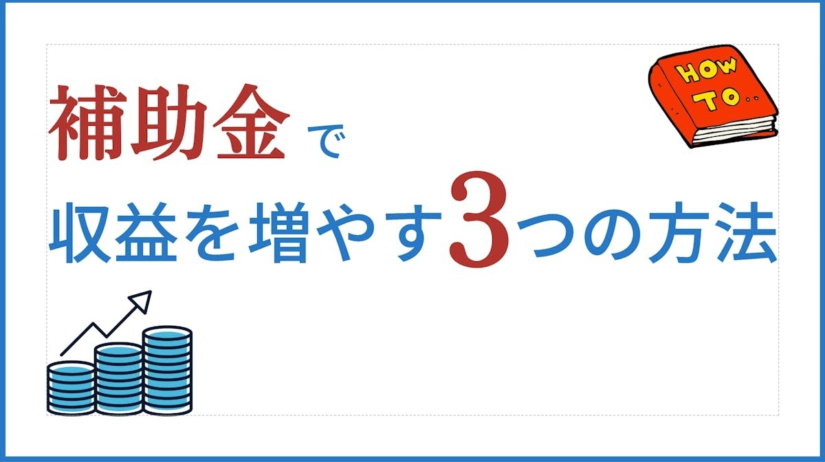 補助金3つの収益化方法
