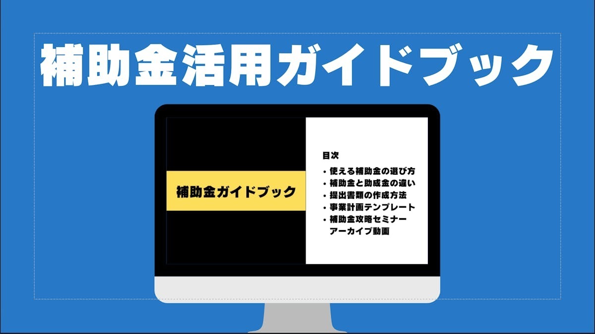 補助金ガイド&解説動画