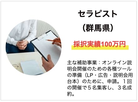 セラピスト(群馬県)採択実績100万円